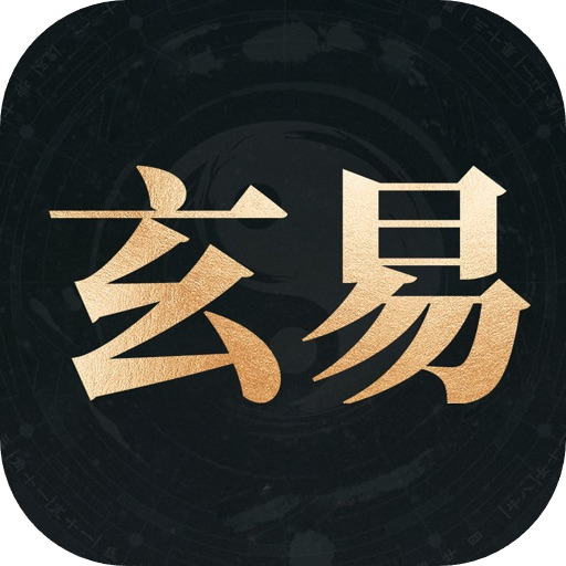 玄易八字_3.0.9.ipa - iOS应用图标