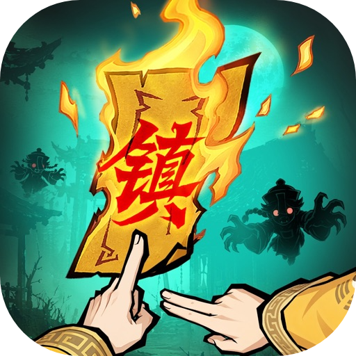 镇邪人_1.0.6.ipa - iOS应用图标