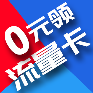流量卡推荐 - iOS应用图标