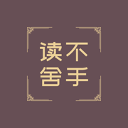 读不舍手分类图标